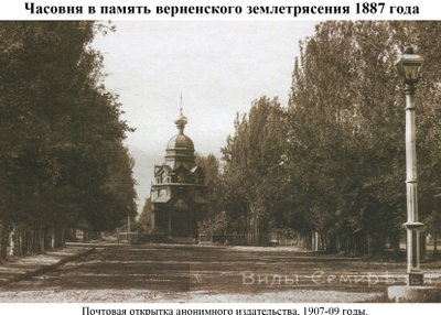 Chapel in memory of the Verny earthquake94, Almaty, 1907