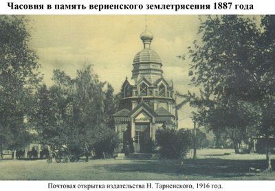 Chapel in memory of the Verny earthquake92, Almaty, 1916