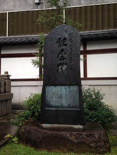Stele of Oda Nobunaga in Honnoji Temple, Kyoto, 2013