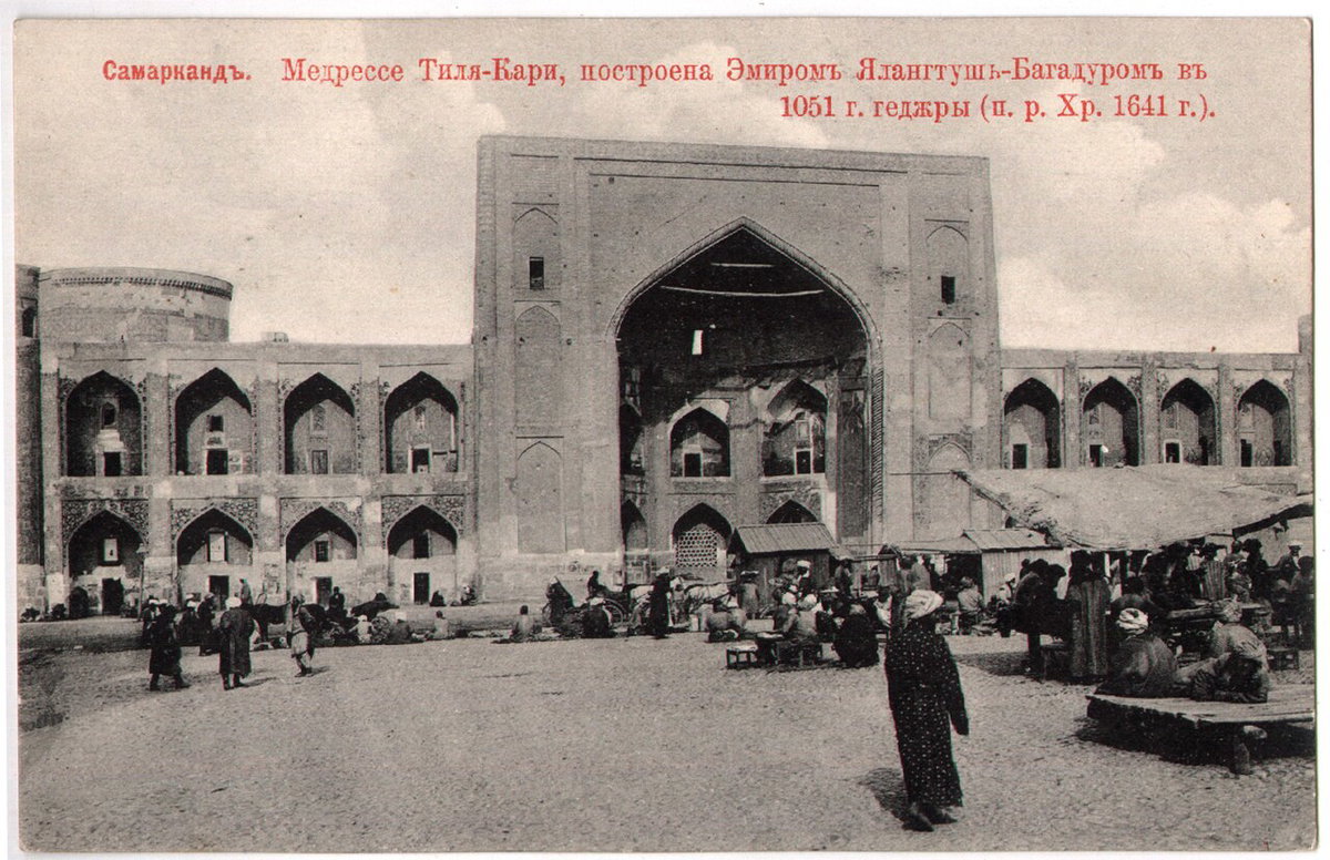 Самарканд. Медресе Тиля-Кари, построена Эмиром Ялангтуш-Багадуром. Почтовая открытка, Samarkand, Uzbekistan, 1910