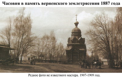 Chapel in memory of the Verny earthquake93, Almaty, 1907
