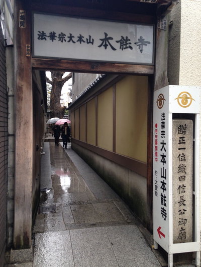 Gate of Honnoji, Kyoto, 2013